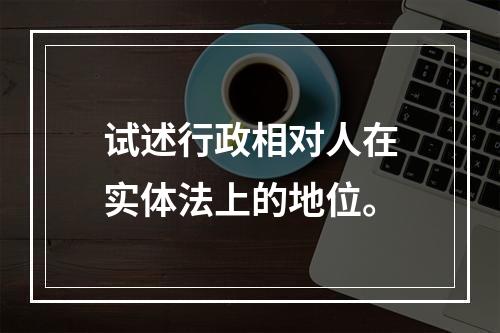 试述行政相对人在实体法上的地位。