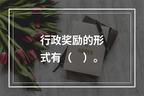 行政奖励的形式有（　）。