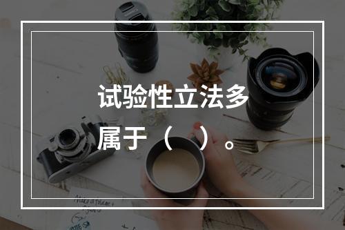 试验性立法多属于（　）。