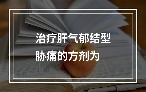 治疗肝气郁结型胁痛的方剂为