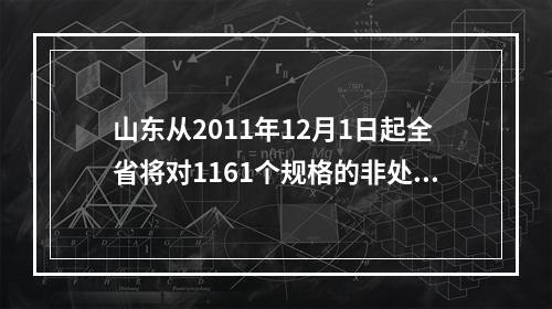 山东从2011年12月1日起全省将对1161个规格的非处方药