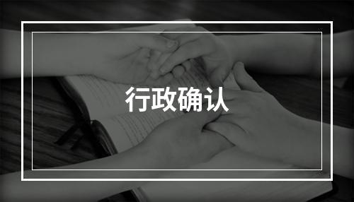 行政确认