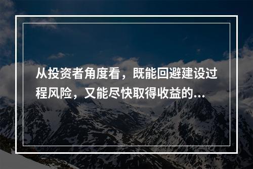 从投资者角度看，既能回避建设过程风险，又能尽快取得收益的项目