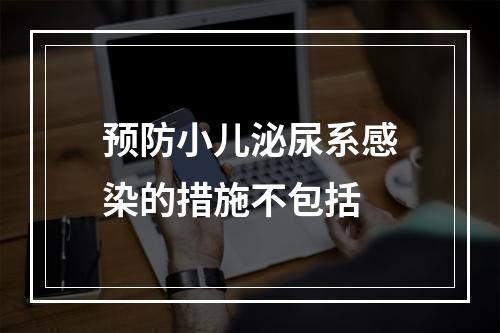 预防小儿泌尿系感染的措施不包括