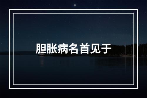 胆胀病名首见于