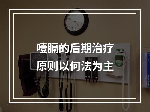 噎膈的后期治疗原则以何法为主