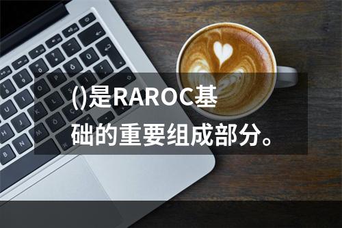 ()是RAROC基础的重要组成部分。