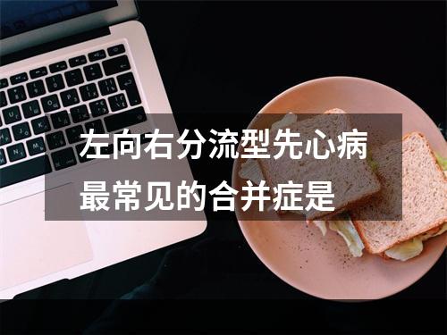 左向右分流型先心病最常见的合并症是