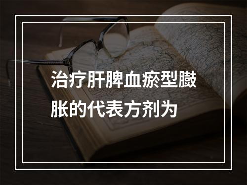 治疗肝脾血瘀型臌胀的代表方剂为