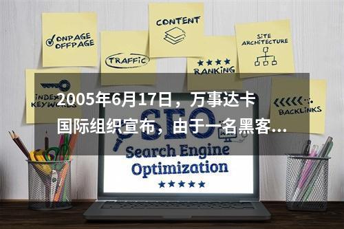 2005年6月17日，万事达卡国际组织宣布，由于一名黑客侵入