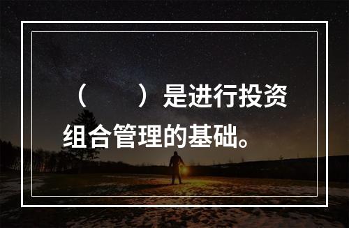 （　　）是进行投资组合管理的基础。