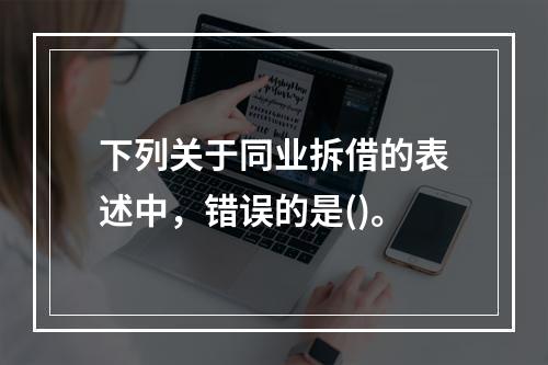 下列关于同业拆借的表述中，错误的是()。