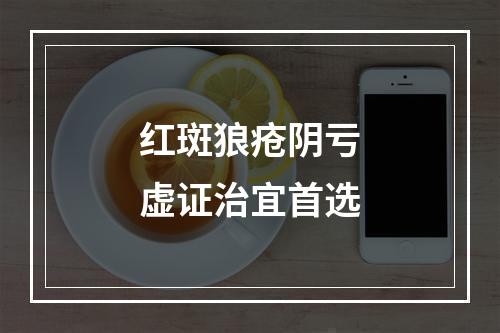 红斑狼疮阴亏虚证治宜首选