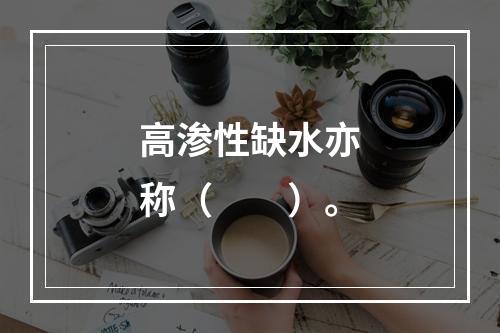 高渗性缺水亦称（　　）。