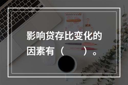 影响贷存比变化的因素有（　　）。