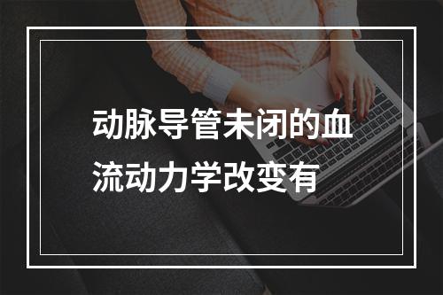 动脉导管未闭的血流动力学改变有