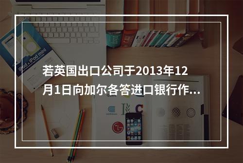 若英国出口公司于2013年12月1日向加尔各答进口银行作提示