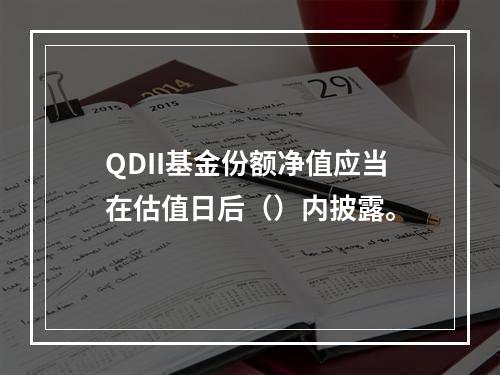 QDII基金份额净值应当在估值日后（）内披露。