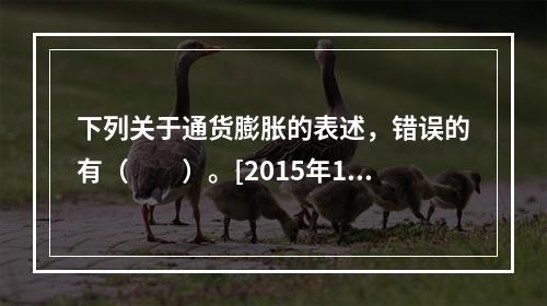 下列关于通货膨胀的表述，错误的有（　　）。[2015年10月