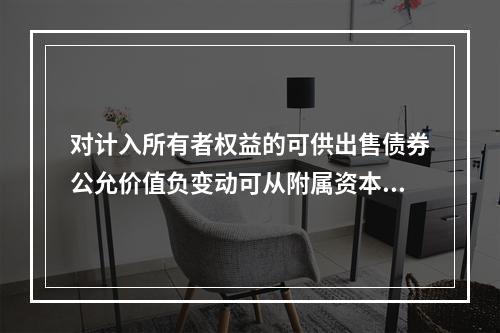 对计入所有者权益的可供出售债券公允价值负变动可从附属资本中扣