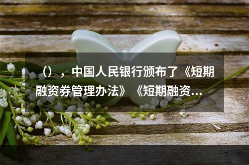 （），中国人民银行颁布了《短期融资券管理办法》《短期融资券承