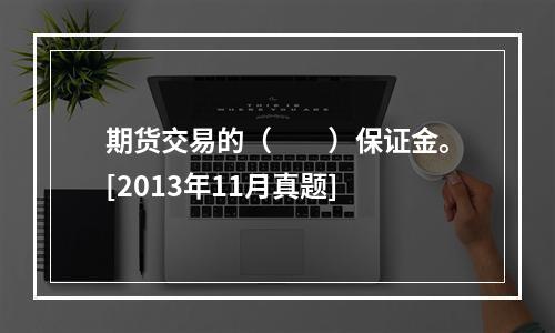 期货交易的（　　）保证金。[2013年11月真题]