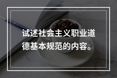 试述社会主义职业道德基本规范的内容。