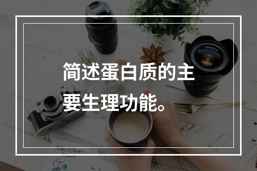 简述蛋白质的主要生理功能。