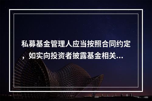 私募基金管理人应当按照合同约定，如实向投资者披露基金相关信息