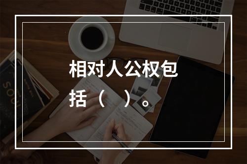 相对人公权包括（　）。