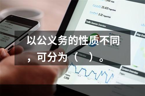 以公义务的性质不同，可分为（　）。