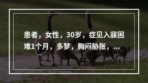 患者，女性，30岁，症见入寐困难1个月，多梦，胸闷胁胀，急躁