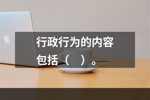 行政行为的内容包括（　）。