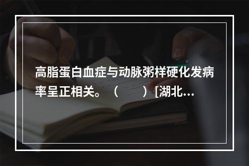 高脂蛋白血症与动脉粥样硬化发病率呈正相关。（　　）[湖北省2