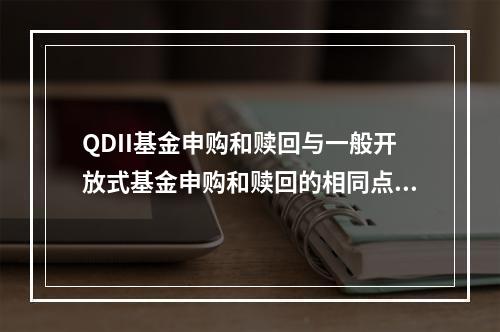 QDII基金申购和赎回与一般开放式基金申购和赎回的相同点不包