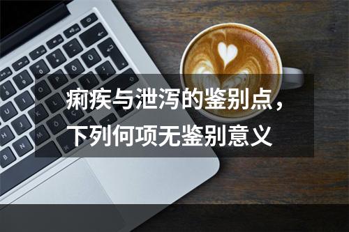 痢疾与泄泻的鉴别点，下列何项无鉴别意义