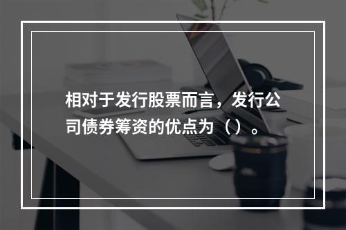 相对于发行股票而言，发行公司债券筹资的优点为（ ）。