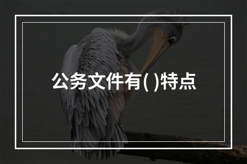 公务文件有( )特点