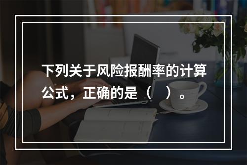 下列关于风险报酬率的计算公式，正确的是（　）。