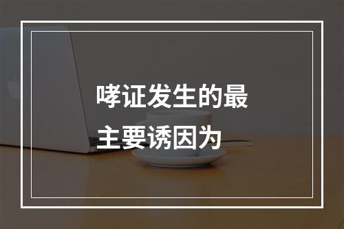 哮证发生的最主要诱因为