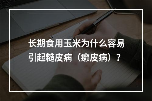 长期食用玉米为什么容易引起糙皮病（癞皮病）？