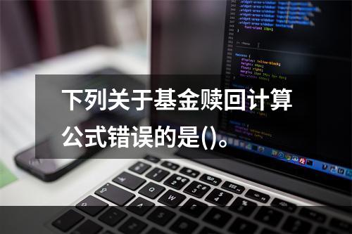 下列关于基金赎回计算公式错误的是()。