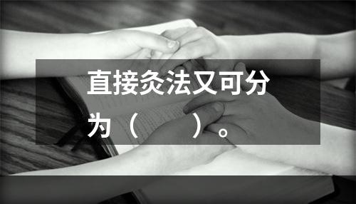 直接灸法又可分为（　　）。