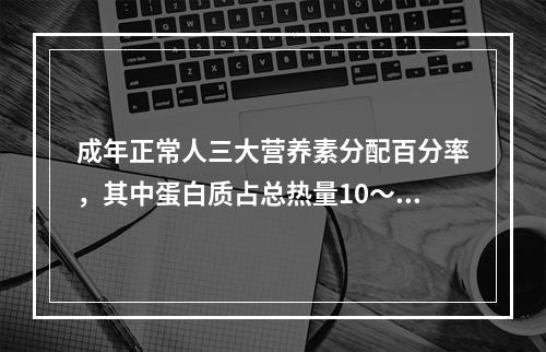 成年正常人三大营养素分配百分率，其中蛋白质占总热量10～12