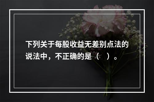 下列关于每股收益无差别点法的说法中，不正确的是（　）。