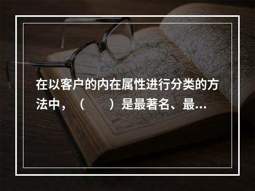 在以客户的内在属性进行分类的方法中，（　　）是最著名、最常用