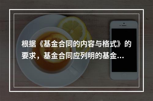 根据《基金合同的内容与格式》的要求，基金合同应列明的基金资产