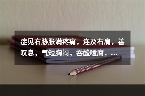 症见右胁胀满疼痛，连及右肩，善叹息，气短胸闷，吞酸嗳腐，其辨