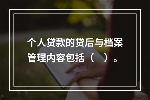 个人贷款的贷后与档案管理内容包括（　）。