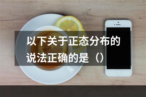 以下关于正态分布的说法正确的是（）